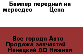Бампер передний на мерседес A180 › Цена ­ 3 500 - Все города Авто » Продажа запчастей   . Ненецкий АО,Нижняя Пеша с.
